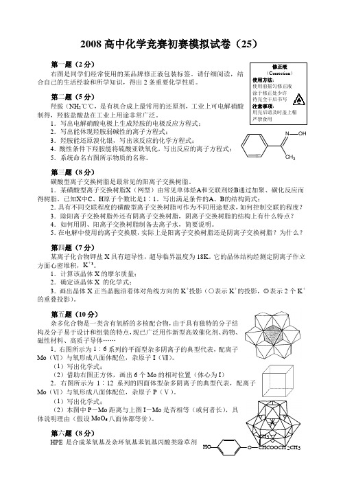 2008高中化学竞赛初赛模拟试卷(25)