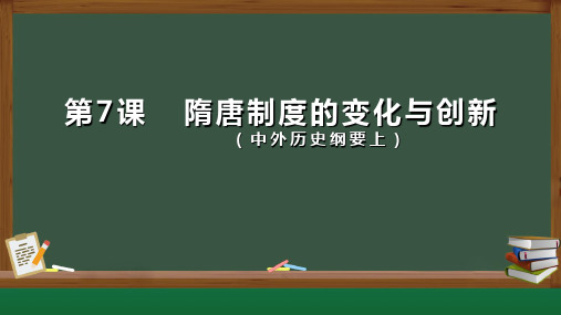 历史统编版(2019)必修中外历史纲要上第7课《隋唐制度的变化与创新》(共27张ppt)