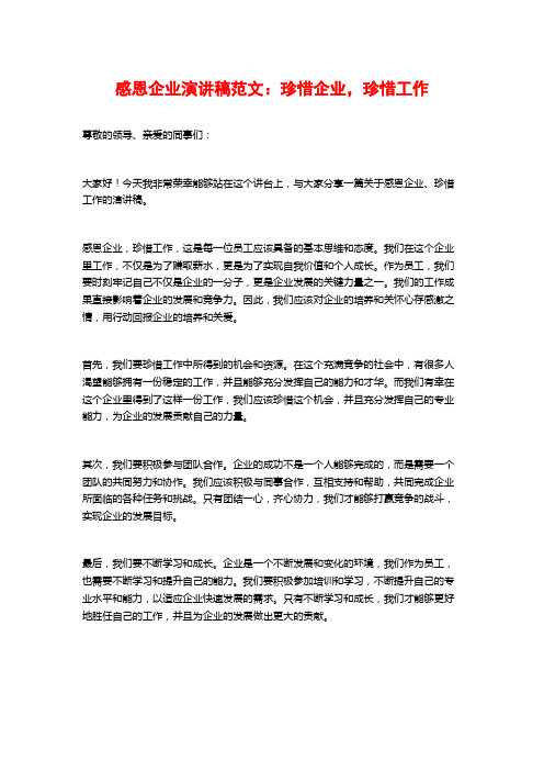 感恩企业演讲稿范文：珍惜企业,珍惜工作