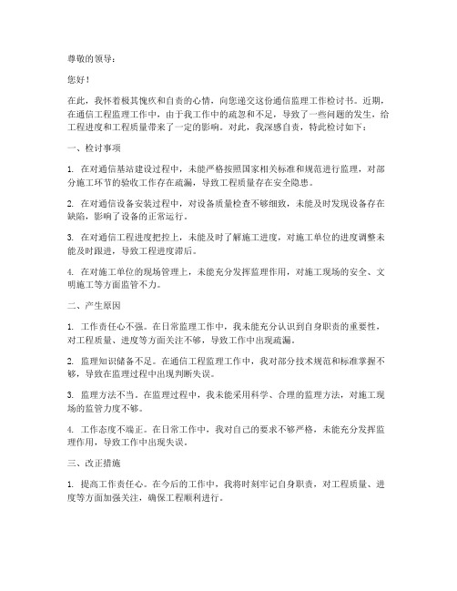 通信监理工作检讨书