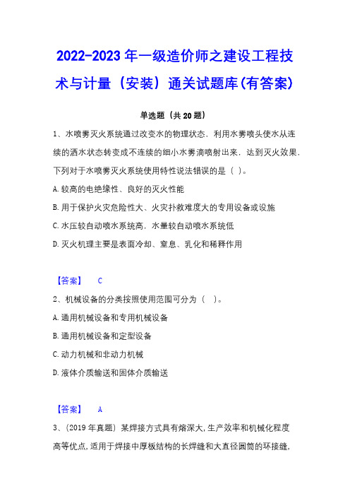 2022-2023年一级造价师之建设工程技术与计量(安装)通关试题库(有答案)