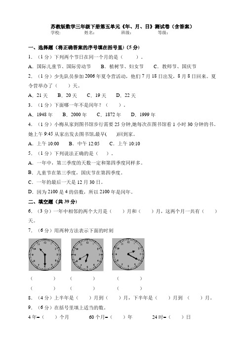 【数学】苏教版数学三年级下册第五单元《年、月、日》测试卷(含答案)