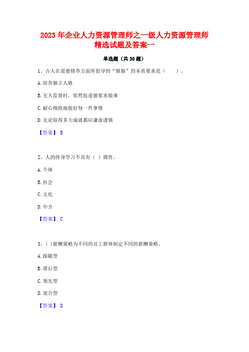 2023年企业人力资源管理师之一级人力资源管理师精选试题及答案一