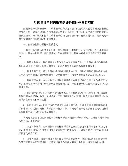 行政事业单位内部控制评价指标体系的构建