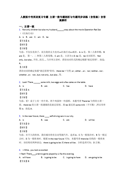 人教版中考英语复习专题 主谓一致专题剖析与专题同步训练(含答案)含答案解析