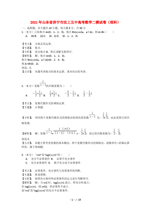 高三数学第二次模拟试题理含解析新人教A版