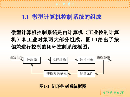 微型计算机控制系统的组成