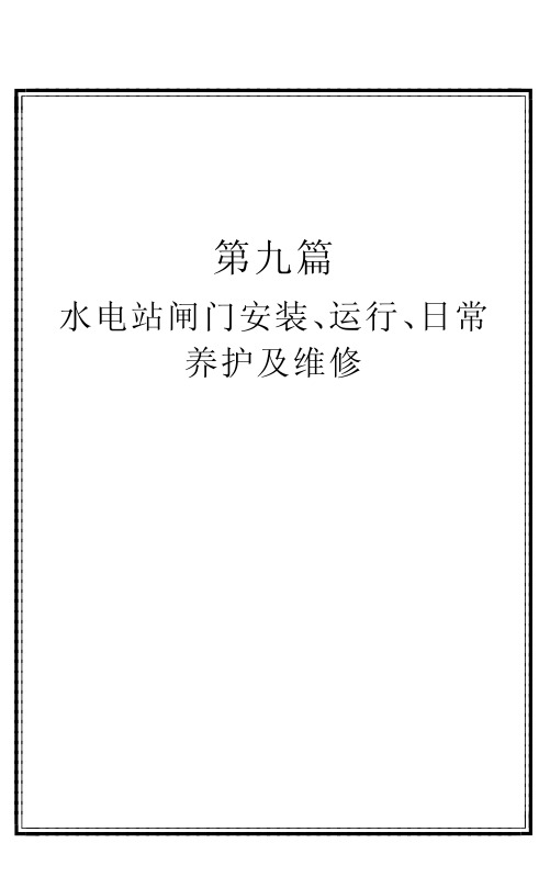 水电站闸门安装、运行、日常养护及维修