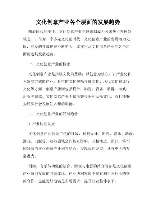 文化创意产业各个层面的发展趋势