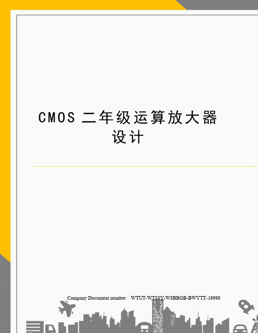 CMOS二年级运算放大器设计