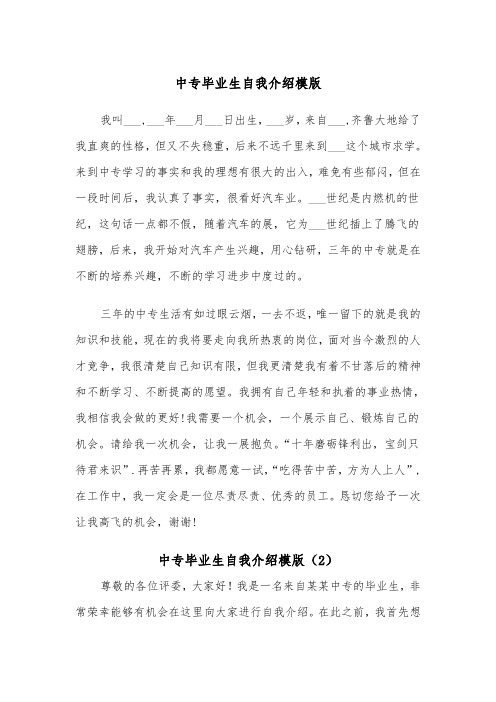 中专毕业生自我介绍模版（2篇）