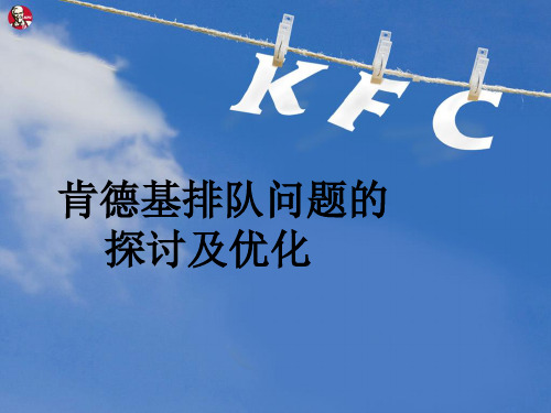 KFC运营管理的优化方案