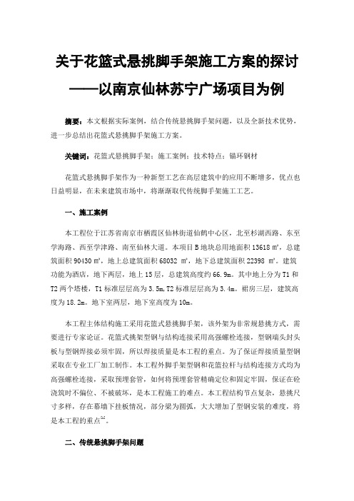 关于花篮式悬挑脚手架施工方案的探讨——以南京仙林苏宁广场项目为例