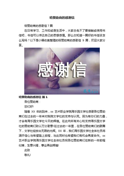 给赞助商的感谢信