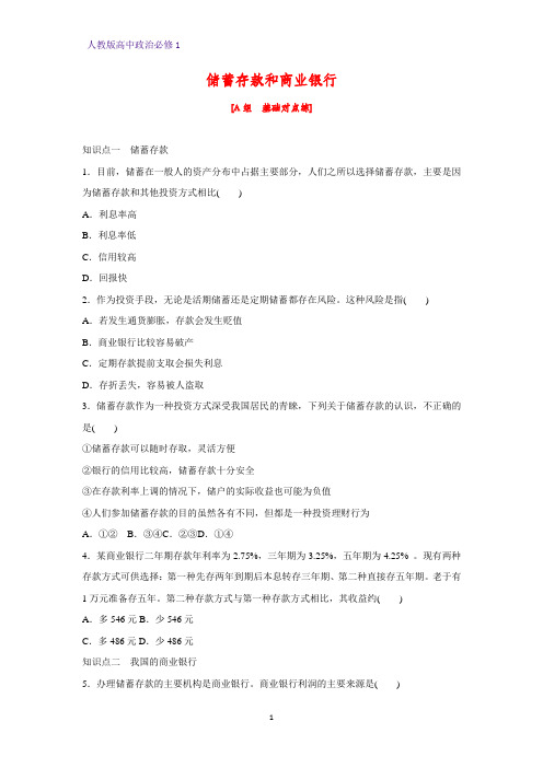 人教版高中政治必修1精品课时作业27:6.1 储蓄存款和商业银行