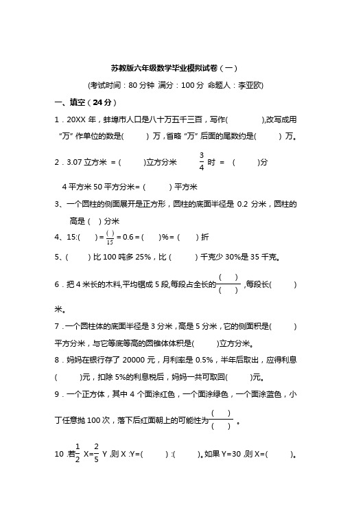 苏教版小学六年级数学毕业模拟试卷共3套