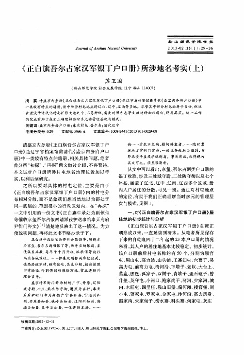 《正白旗吾尔占家汉军银丁户口册》所涉地名考实(上)