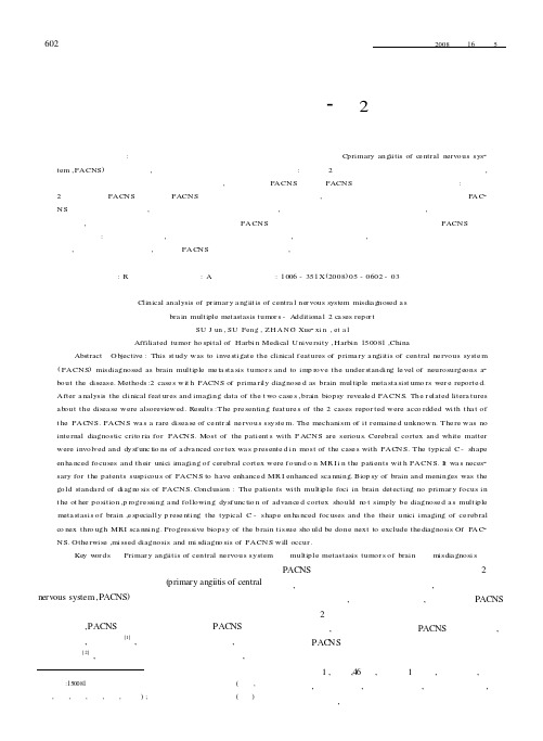 误诊为脑内多发转移癌的中枢神经系统原发性血管炎的临床分析-附2例报道
