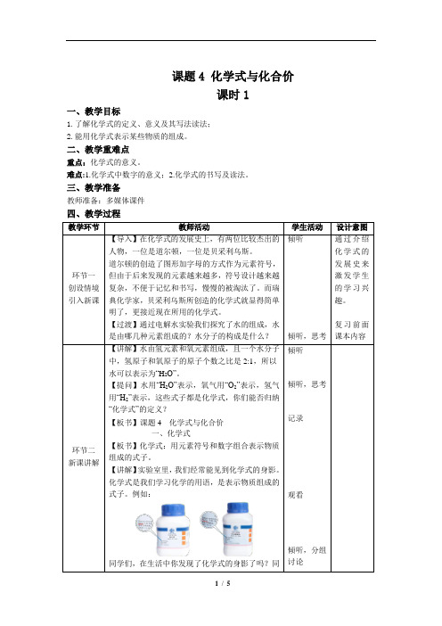 化学式与化合价第1课时+精品教案