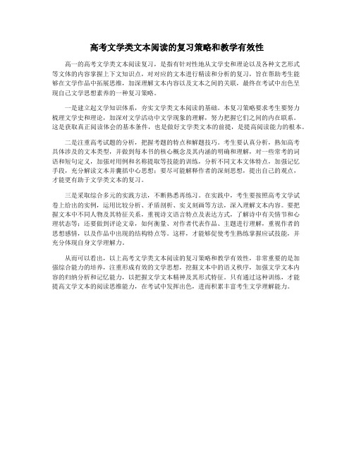 高考文学类文本阅读的复习策略和教学有效性