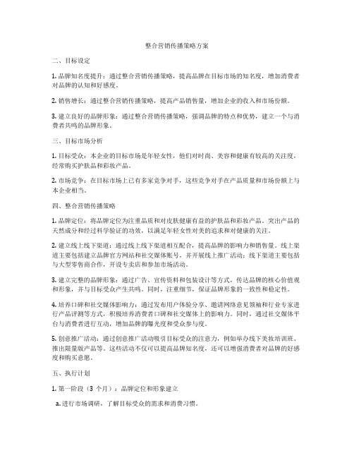 整合营销传播策略方案