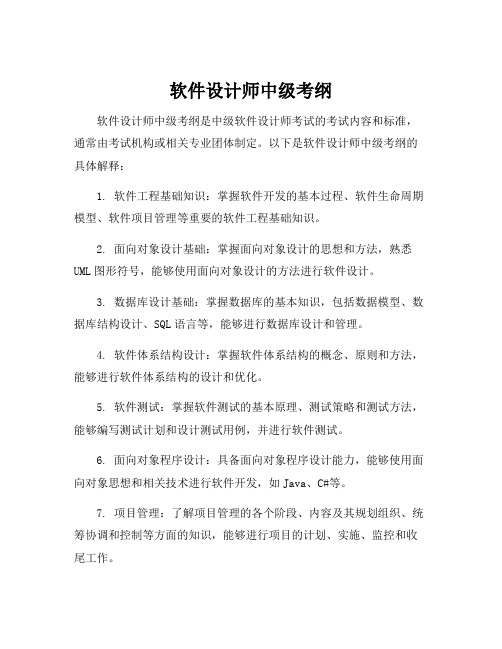 软件设计师中级考纲