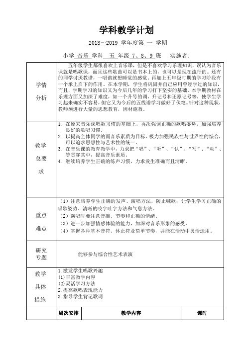 苏少版小学五年级上册音乐教学计划3篇