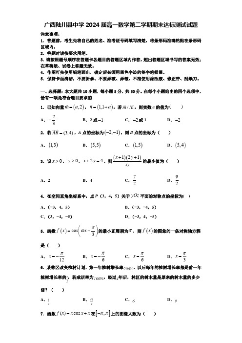 广西陆川县中学2024届高一数学第二学期期末达标测试试题含解析