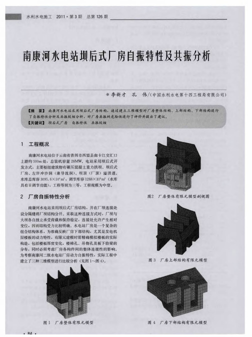 南康河水电站坝后式厂房自振特性及共振分析