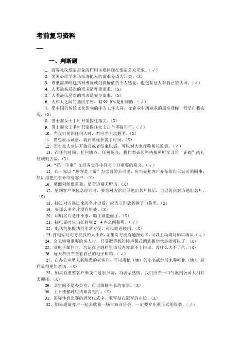 商务礼仪复习资料