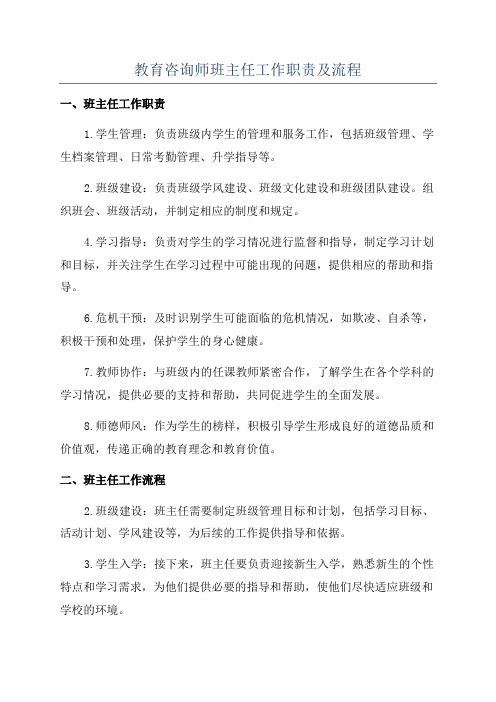 教育咨询师班主任工作职责及流程