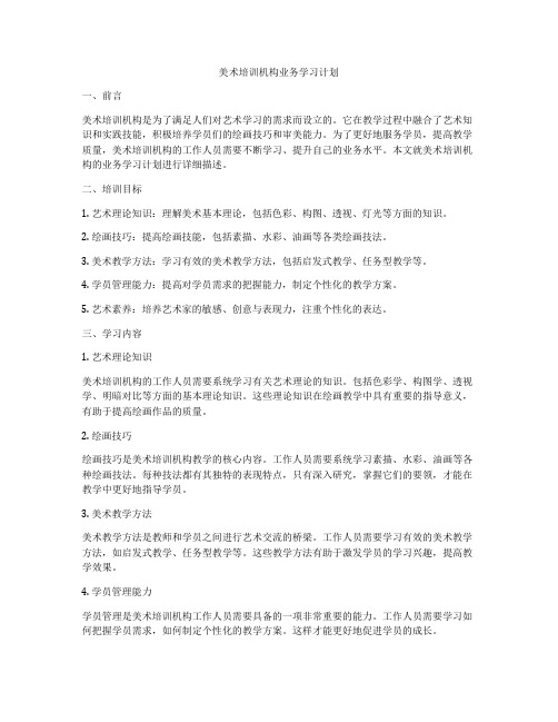 美术培训机构业务学习计划