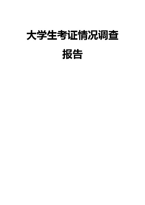 大学生考证调查报告