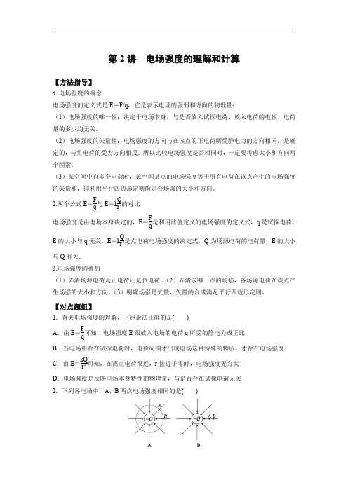 物理重点突破第2讲 电场强度的理解和计算(包括矢量性、叠加)