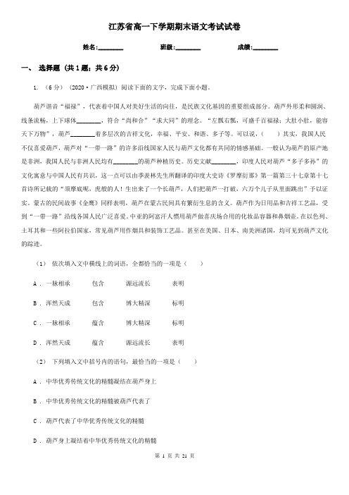 江苏省高一下学期期末语文考试试卷