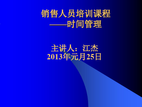 销售工作的时间管理 优质课件