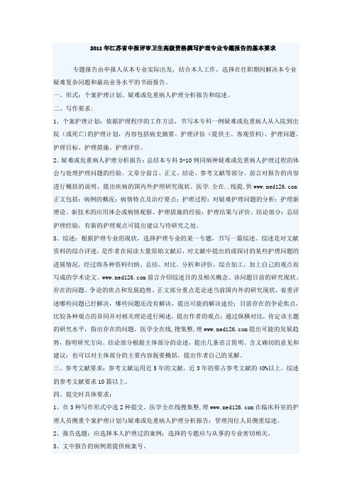 2011年江苏省申报评审卫生高级资格撰写护理专业专题报告的基本要求