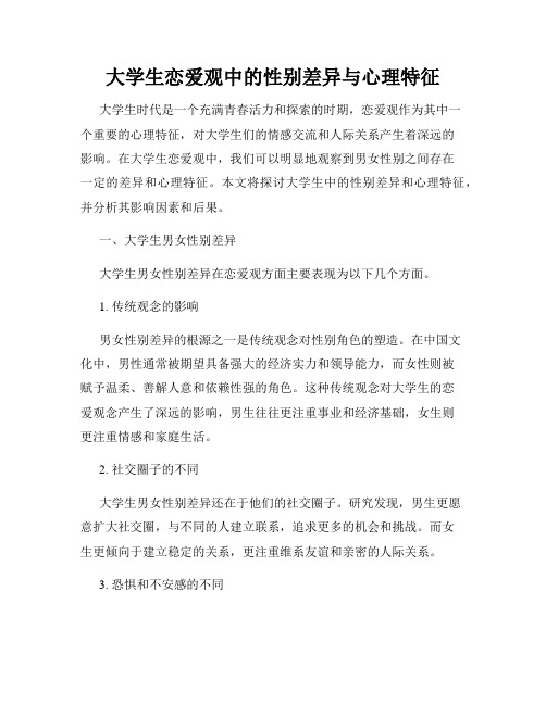 大学生恋爱观中的性别差异与心理特征