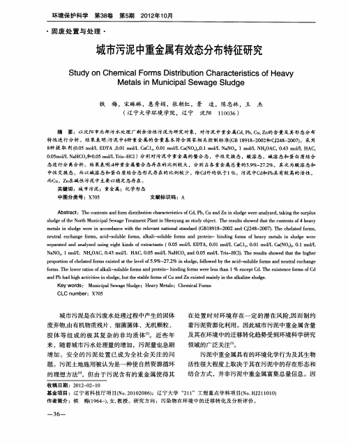 城市污泥中重金属有效态分布特征研究