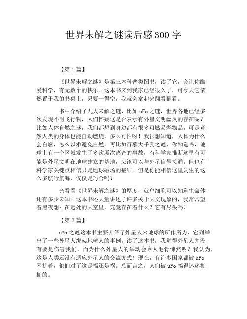 世界未解之谜读后感300字