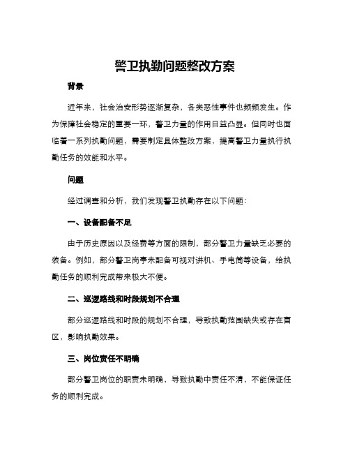 警卫执勤问题整改方案