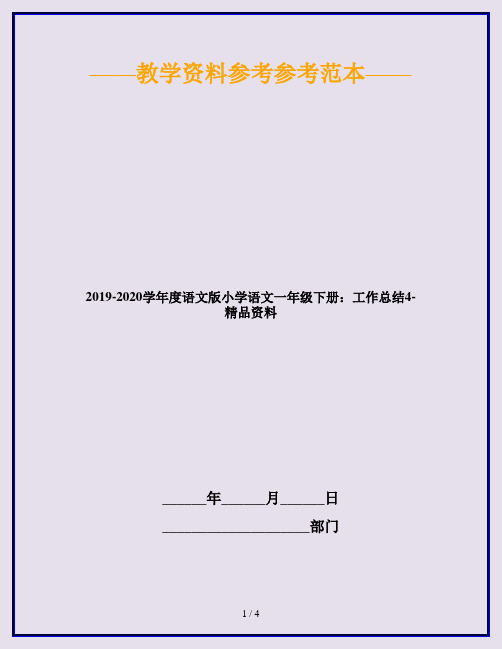 2019-2020学年度语文版小学语文一年级下册：工作总结4-精品资料