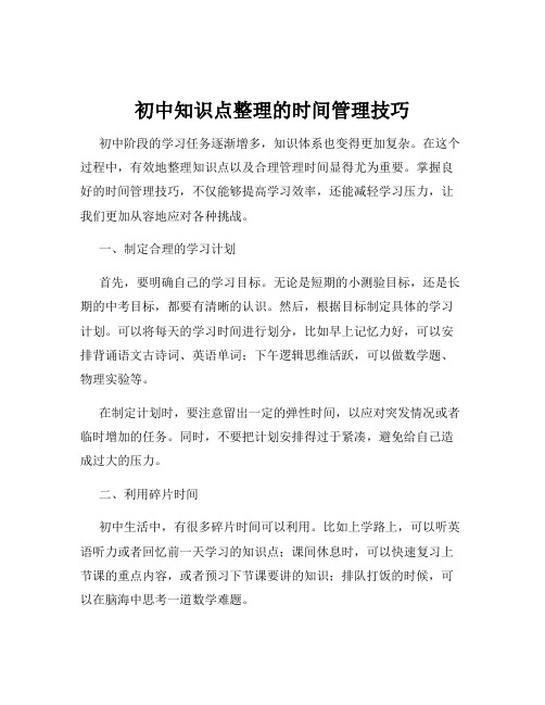 初中知识点整理的时间管理技巧