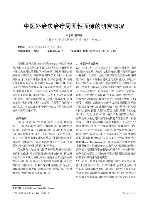 中医外治法治疗周围性面瘫的研究概况