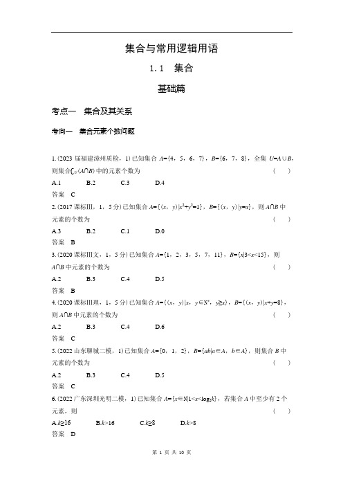 2024版高考复习A版数学考点考法练习题：集合