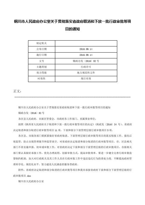 铜川市人民政府办公室关于贯彻落实省政府取消和下放一批行政审批等项目的通知-铜政办发〔2016〕52号