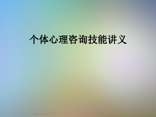 个体心理咨询技能讲义