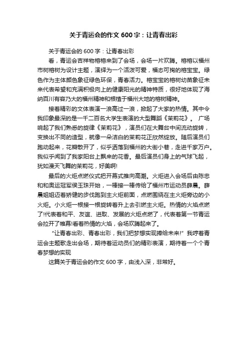 关于青运会的作文600字：让青春出彩