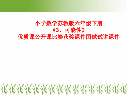 小学数学苏教版六年级下册《3、可能性》优质课公开课比赛获奖课件面试试讲课件