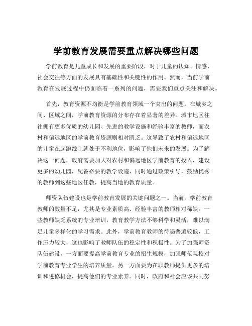 学前教育发展需要重点解决哪些问题